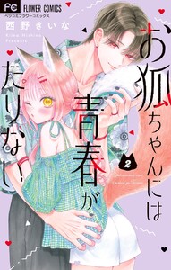 お狐ちゃんには青春がたりない (2)