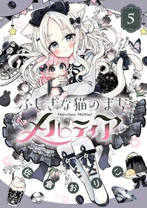 ふしぎな猫のまち メルティア (5)