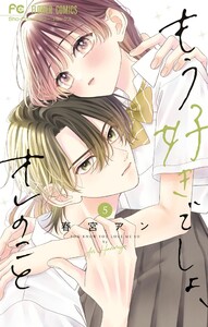 もう好きでしょ、オレのこと (5)