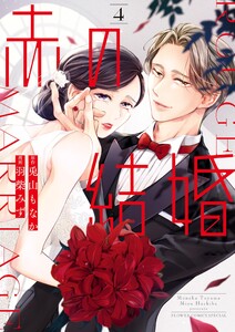 赤の結婚 (4)