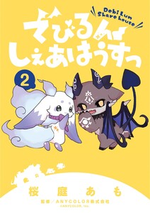 でびるんしぇあはうすっ (2)