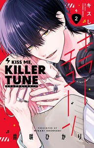 キスしてキラーチューン【電子限定特典付き】 (2)