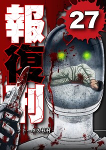 報復刑 (27)