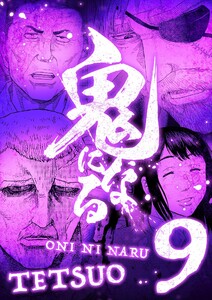 鬼になる【単行本】 (9)