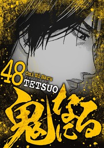 鬼になる (48)