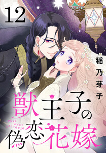 獣王子の偽恋花嫁(話売り) #12 電子書籍版
