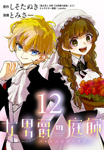 女男爵の庭師(話売り) #12