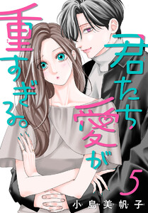 君たち愛が重すぎる。(話売り) #5