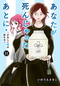 あなたが死んじゃったあとに～かなしい時の歩き方～【分冊版】 (11)