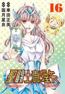聖闘士真理矢(話売り) #16
