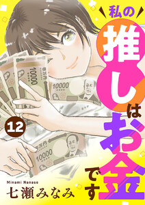 私の推しはお金です【分冊版】 (12)
