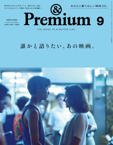 &Premium(アンド プレミアム) 2026年9月号 [誰かと語りたい、あの映画。]