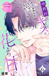 准教授のキスは花より甘い 分冊版 (6)