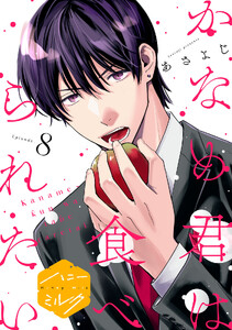 かなめ君は食べられたい 分冊版 (8)