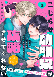 こじらせ幼馴染が攻略させてくれない 分冊版 (3)
