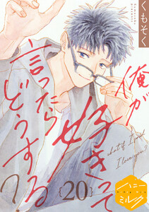 俺が好きって言ったらどうする? 分冊版 (20)