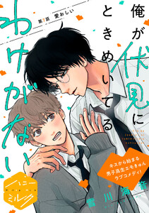 俺が伏見にときめいてるわけがない 分冊版 (7)
