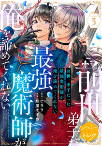 前世、弟子だった最強魔術師が俺を諦めてくれない 分冊版 (3)