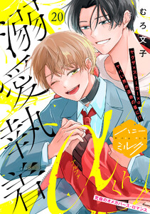 溺愛執着αくん 分冊版 (20)