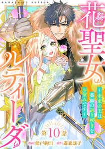 花聖女ルティーダ～未来の王は薬師の返り咲きをお望みです～(話売り) #10