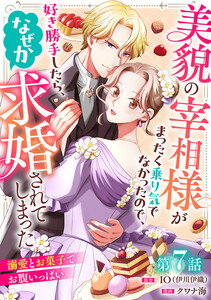 美貌の宰相様がまったく乗り気でなかったので、好き勝手したら、なぜか求婚されてしまった 溺愛とお菓子でお腹いっぱい(話売り) #7