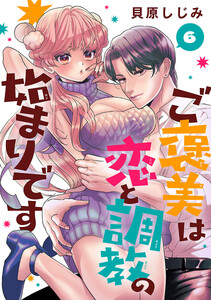 ご褒美は恋と調教の始まりです(話売り) #6