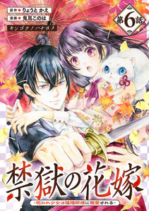 禁獄の花嫁-呪われ少女は陰陽師様に寵愛される-(話売り) #6