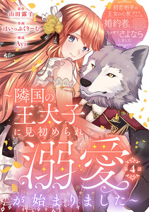 初恋相手の王女の心配ばかりしている婚約者と、スッキリさよならしました ～隣国の王太子に見初められ溺愛が始まりました～(話売り) #4