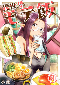 異世界モテ飯【単話版】 20話