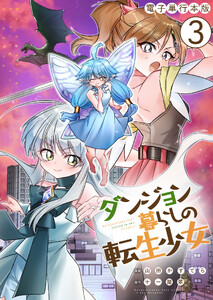 ダンジョン暮らしの転生少女【電子単行本版】 3巻