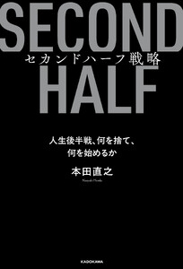 セカンドハーフ戦略 人生後半戦、何を捨て、何を始めるか