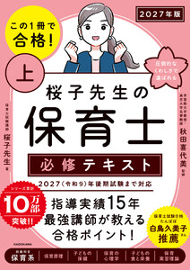 この1冊で合格! 桜子先生の保育士 必修テキスト 上 2027年版