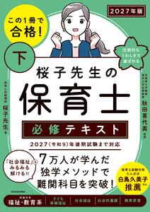 この1冊で合格! 桜子先生の保育士 必修テキスト 下 2027年版 電子書籍版