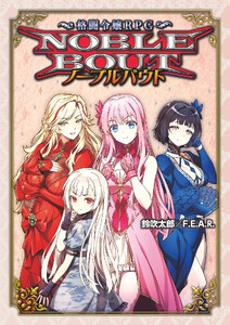格闘令嬢RPG ノーブルバウト