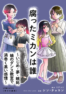 腐ったミカンは誰 ～いじめ・夢・嫉妬 娘のダンス教室で渦巻く黒い感情～ 電子書籍版