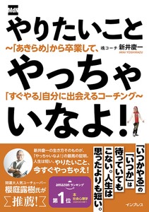 やりたいことやっちゃいなよ! ～「あきらめ」から卒業して、「すぐやる」自分に出会えるコーチング～ 電子書籍版