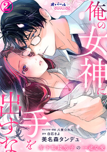 俺の女神に手を出すな 年下眼鏡男子の一途な愛2 電子書籍版