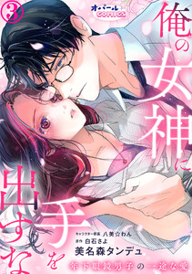 俺の女神に手を出すな 年下眼鏡男子の一途な愛3 電子書籍版
