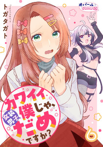 カワイイ僕(女装男子)じゃ、だめですか?6