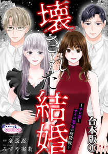 壊された結婚～サレ妻とサイコ悪女の攻防戦～【合本版】1