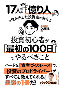 17人の「億り人」を生み出した投資家が教える 投資初心者が「最初の100日」でやるべきこと 電子書籍版