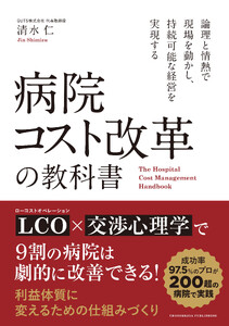 病院コスト改革の教科書 電子書籍版