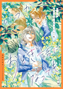 いつかおとぎ話になっても(続) 前編【単話売】
