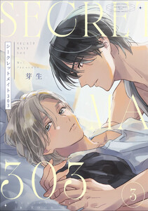 シークレットメイト303 3【単話売】
