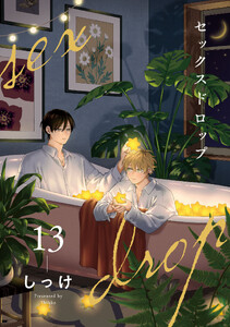 セックスドロップ13【単話売】