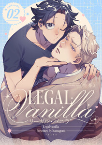 リーガル・バニラ2【単話売】