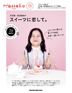 Hanako特別編集 ぼる塾・田辺智加のスイーツに恋して。