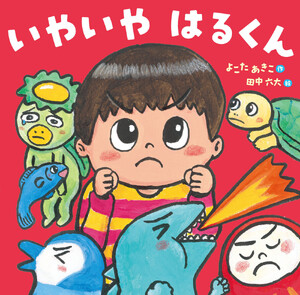 いやいや はるくん 電子書籍版