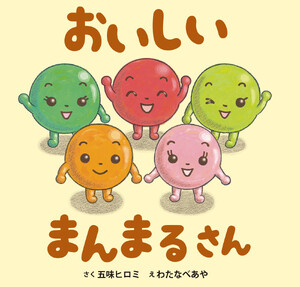 おいしい まんまるさん 電子書籍版