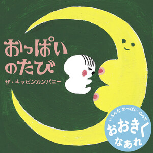 おっぱいのたび 電子書籍版